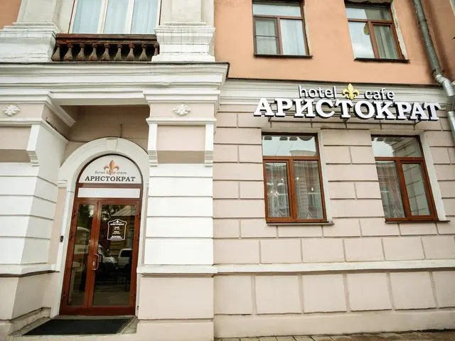 Бутик-Отель Аристократ (Boutique Hotel Aristocrat), Иркутск