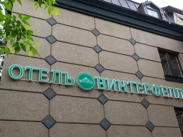 Winterfell (Винтерфелл) На Третьяковской, Москва